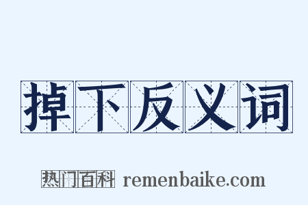 掉下反义词是什么意思的图片